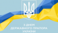 Привітання з Днем Державного Прапора України!